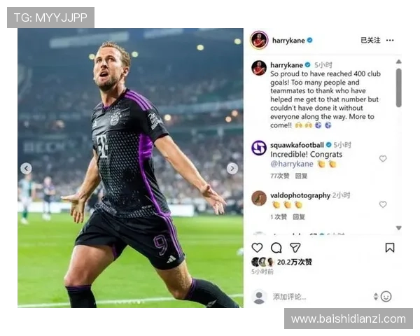 凯恩深情致谢：400球里程碑，离不开你们的每一份力量
